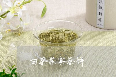 白茶紧实茶饼/2023052051692