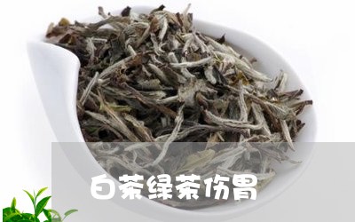 白茶绿茶伤胃/2023052256948