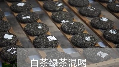 白茶绿茶混喝/2023052049404