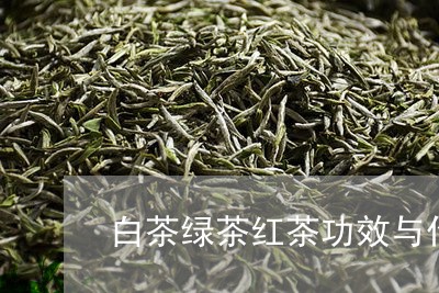 白茶绿茶红茶功效与作用/2023110184635