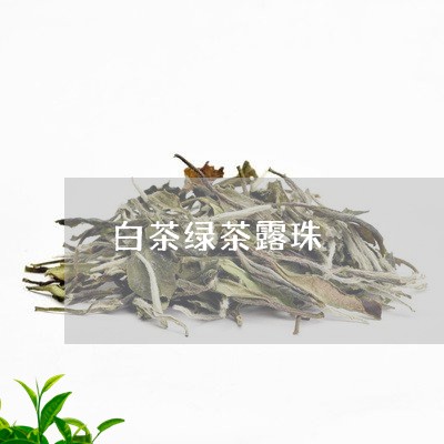 白茶绿茶露珠/2023052030714