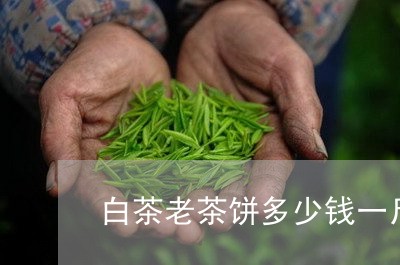 白茶老茶饼多少钱一斤/2023100706158