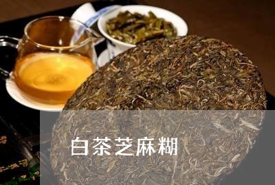 白茶芝麻糊/2023051091714