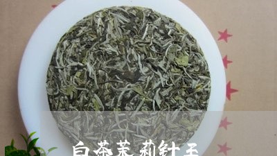 白茶茉莉针王/2023052107582