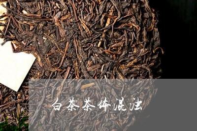 白茶茶体混浊/2023052188359