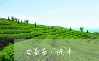 白茶茶厂设计/2023052172147