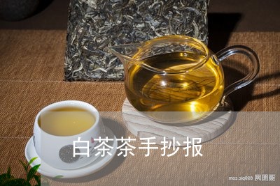 白茶茶手抄报/2023052132705