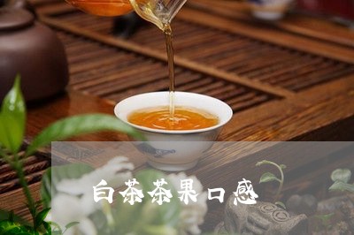 白茶茶果口感/2023052189472