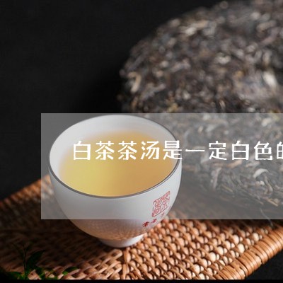 白茶茶汤是一定白色的吗/2023103149694