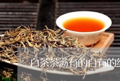 白茶茶汤有的白有的红/2023100768481