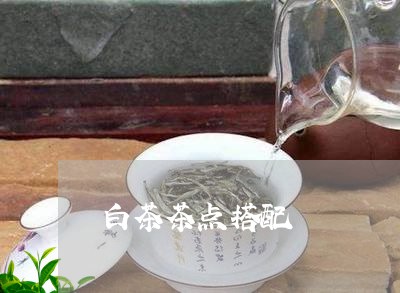 白茶茶点搭配/2023052193695