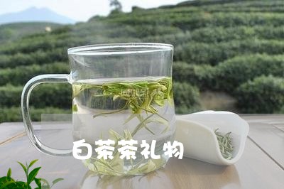 白茶茶礼物/2023051062515