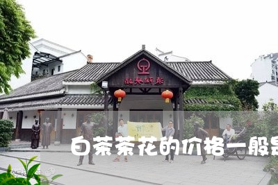 白茶茶花的价格一般是多少/2023110890691