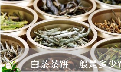 白茶茶饼一般是多少饼一件/2023110852928