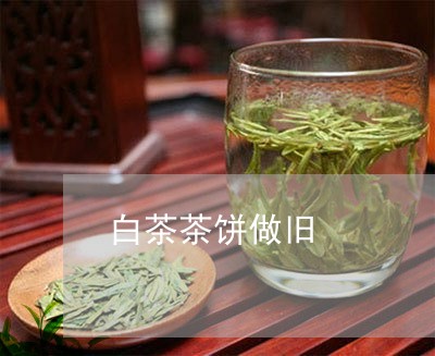 白茶茶饼做旧/2023052173747