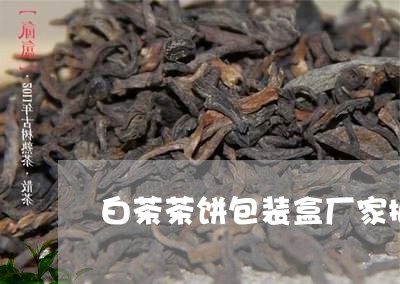 白茶茶饼包装盒厂家批发/2023103121797