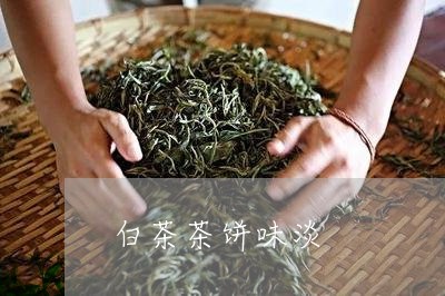 白茶茶饼味淡/2023052130794