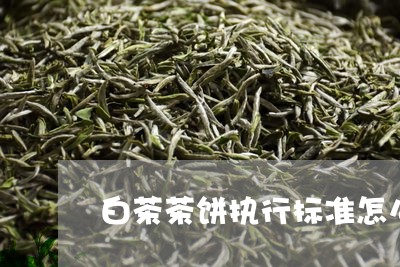 白茶茶饼执行标准怎么看/2023103117958