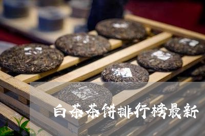 白茶茶饼排行榜最新/2023082448360