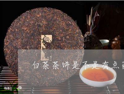 白茶茶饼是不是有点药味/2023103192714