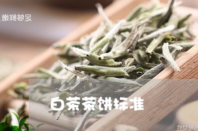 白茶茶饼标准/2023052181492