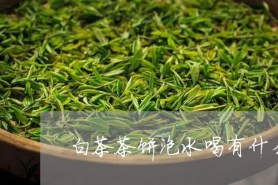 白茶茶饼泡水喝有什么好处/2023110898582