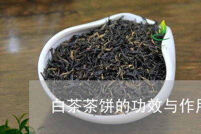 白茶茶饼的功效与作用图片/2023110889691