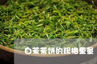 白茶茶饼的规格重量/2023082494079