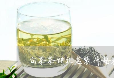 白茶茶饼礼盒装价格表图片/2023110847260