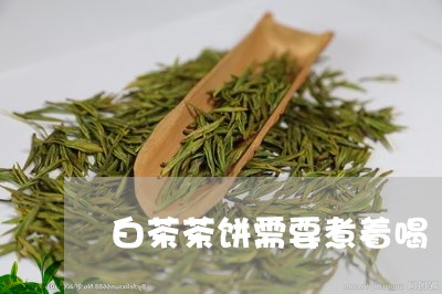 白茶茶饼需要煮着喝/2023082442156