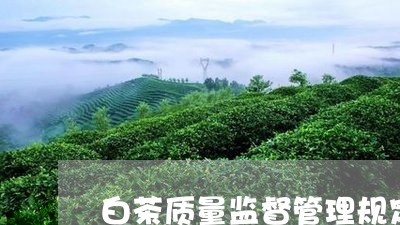 白茶质量监督管理规定最新/2023110838281