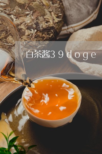 白茶酱39doge/2023071497272