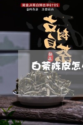 白茶陈皮怎么煮茶好喝呢/2023082548483