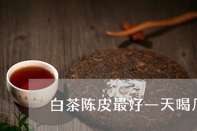 白茶陈皮最好一天喝几杯/2023103138815