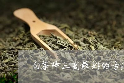 白茶降三高最好的方法/2023100727159