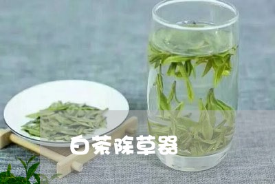 白茶除草器/2023051015150