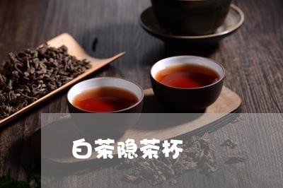 白茶隐茶杯/2023051094158