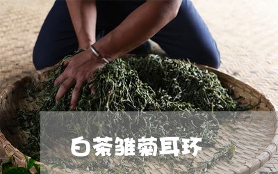 白茶雏菊耳环/2023052241803