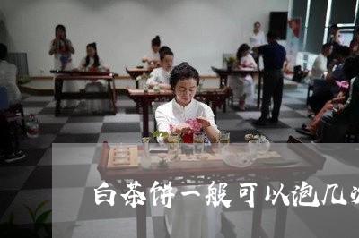 白茶饼一般可以泡几次茶叶/2023110853948