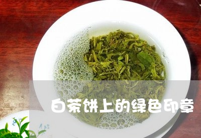 白茶饼上的绿色印章/2023082435159