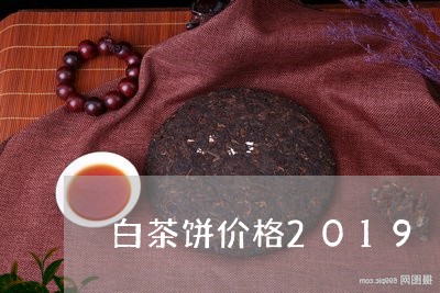 白茶饼价格2019/2023121524281