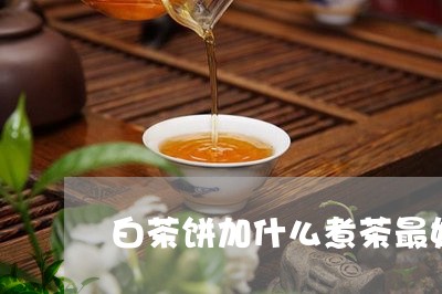 白茶饼加什么煮茶最好喝/2023063048584