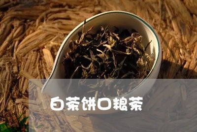 白茶饼口粮茶/2023052225272