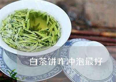 白茶饼咋冲泡最好/2023111506160