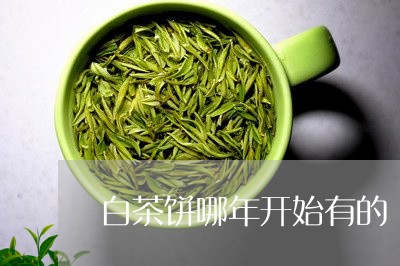 白茶饼哪年开始有的/2023082436836