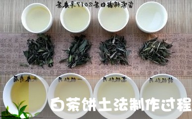 白茶饼土法制作过程视频/2023110147059