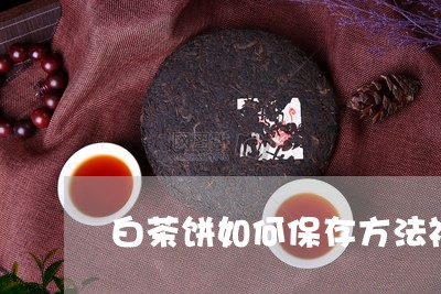 白茶饼如何保存方法视频/2023111552836