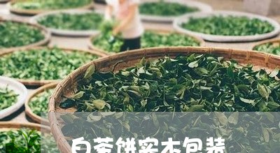 白茶饼实木包装/2023111552695