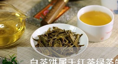 白茶饼属于红茶绿茶的一种/2023110829728