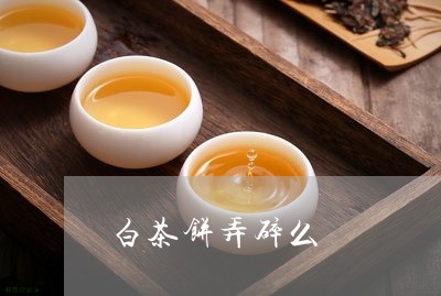 白茶饼弄碎么/2023052286268